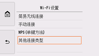 “Wi-Fi设置”屏幕:选择“其他连接类型”